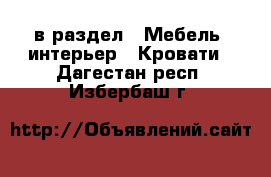  в раздел : Мебель, интерьер » Кровати . Дагестан респ.,Избербаш г.